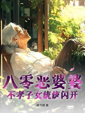 重生八零恶婆婆千冬叶书包网