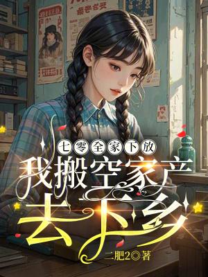 我搬空家产去下乡主角沈玉珠