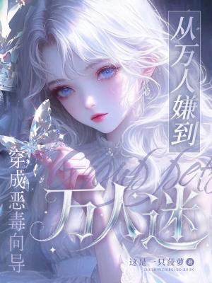 穿成万人迷文里的恶毒女