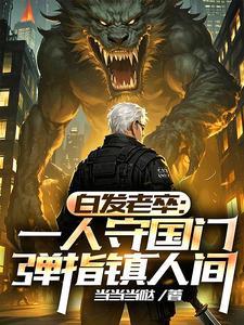 我于人间全无敌 不与天战