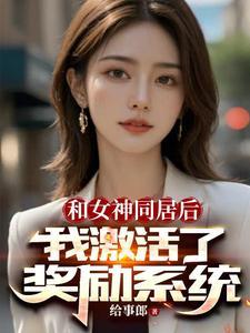 开局女神表白