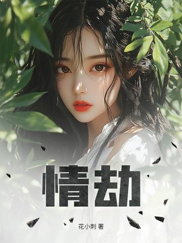 情劫就是替真爱的人挡灾难