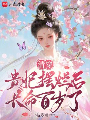 清穿贵妃长寿43