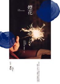 烟花叹完整版原唱