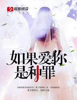 如果爱你是一种罪是什么歌