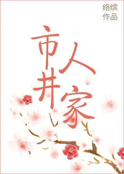 市井人家络缤讲什么