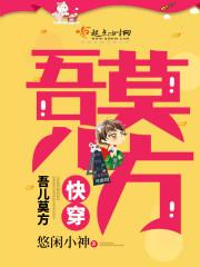 快穿吾儿莫方全文免费