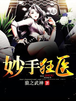 妙手狂医怎么样