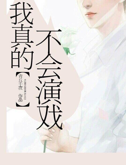 我真的不会演戏2k