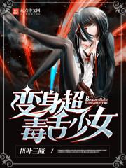 变身超毒舌少女的