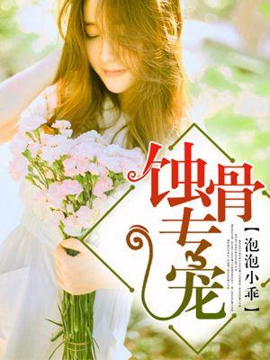 蚀骨专宠番外