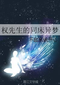 权先生的同床异梦百度
