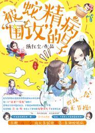 穿书之被蛇精病围攻的日子晋江