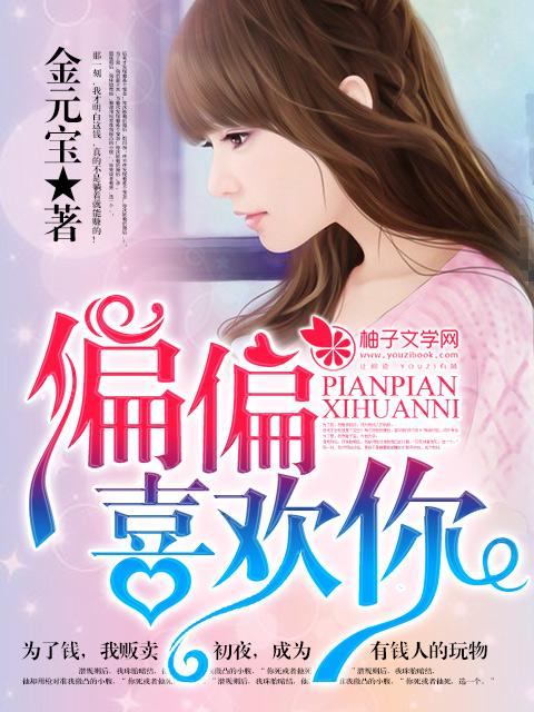 偏偏喜欢你电视剧演员表