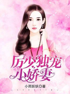 厉少独宠小娇妻完整版