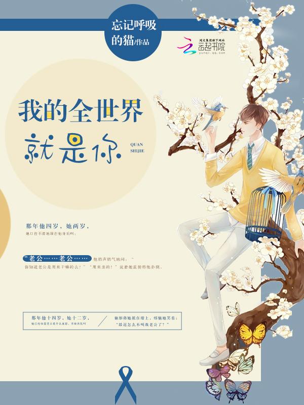 我的全世界就是你无删减