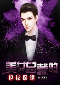 美女总裁的护花保镖t