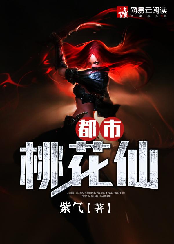 都市桃花仙紫气