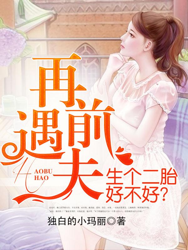 前夫再婚又生了两个孩子