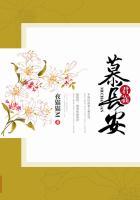 君临天下慕容琅