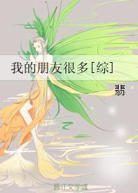 我的好多朋友
