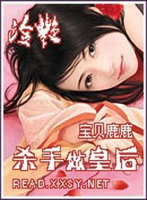 冷酷杀手穿越变皇后
