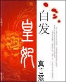 白发皇妃符鸢