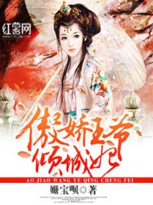 傲娇王爷倾城妃作者欲来野心梦