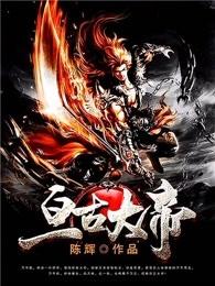 亘古大帝修为划分