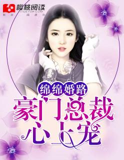 宠婚绵绵大牌