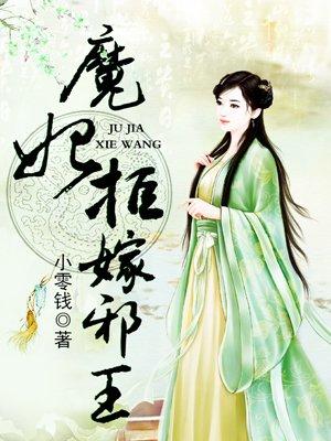 魔妃拒嫁邪王男主是谁