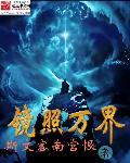 镜照万界百科