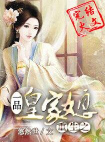 重生之一品皇家媳讲了什么