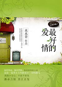 最好的爱情故事英文