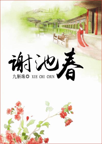 谢池春全文阅读笔趣阁