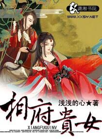 相府贵女嫁猎户三兄弟