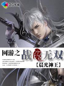 网游之战魔无双全集