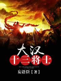 大汉十三将士2在线观看免费