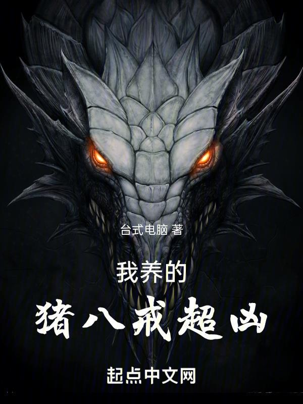 我养的猪八戒超凶为什么不能看