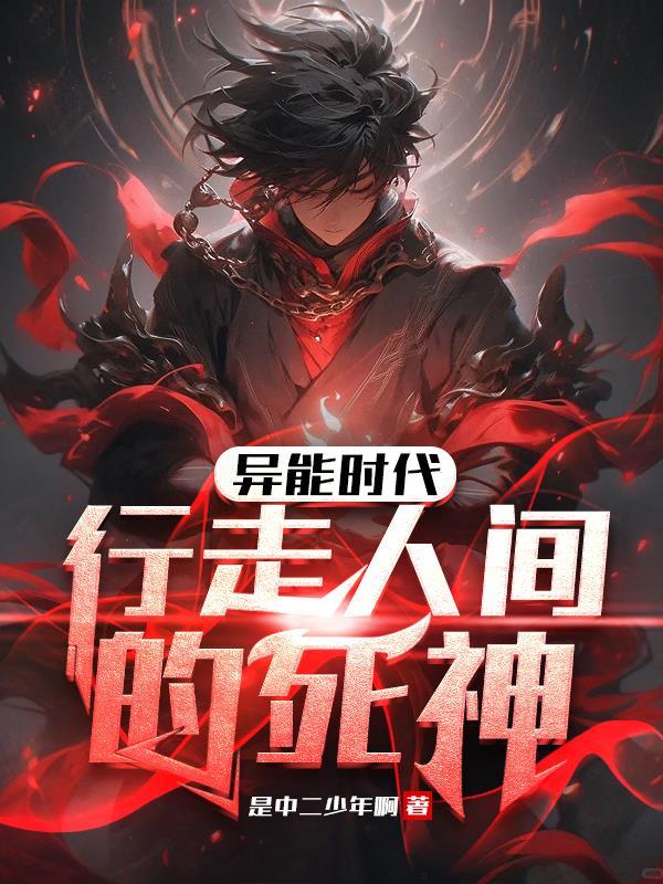 异能时代免费阅读