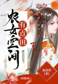 空间农女有点甜有点闲