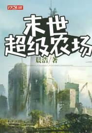 末世超级农场张扬