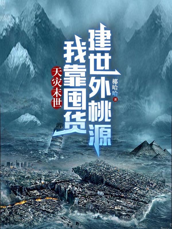我靠囤货建世外桃源完整版