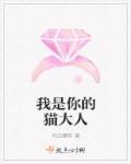 我是你的猫大人歌词