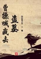 曹操喊喊我去盗墓