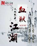 血狱江湖最后结局是谁在牢里