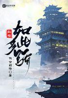 红楼如此多骄苏然免费阅读全文