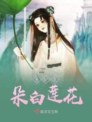 王妃是朵白莲花漫画免费阅读完结