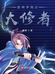 超神学院之大修者正版
