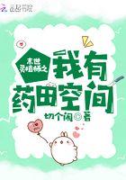 末世灵植师之我有药田空间 笔趣阁